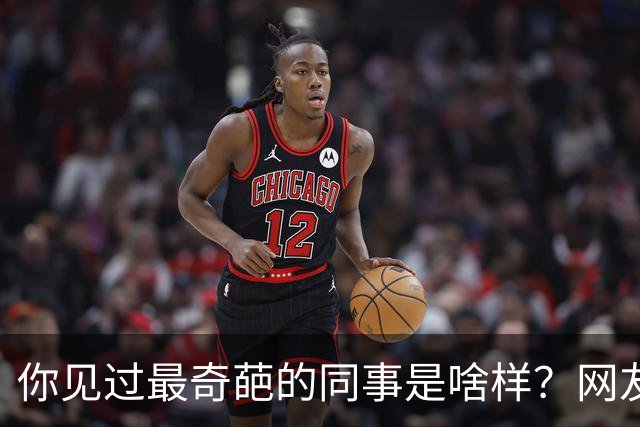 你见过最奇葩的同事是啥样？网友：我以为我同事都够离谱了，没想到啊