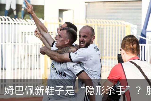 姆巴佩新鞋子是“隐形杀手”？膝伤背后的故事