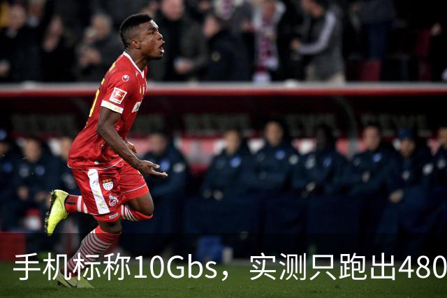 手机标称10Gb/s，实测只跑出480Mbps，问题出在这根线上