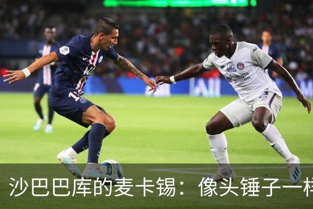 沙巴巴库的麦卡锡：像头锤子一样把比分扳平！