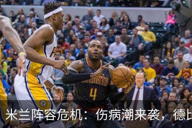 米兰阵容危机：伤病潮来袭，德比战变成“缺阵赛