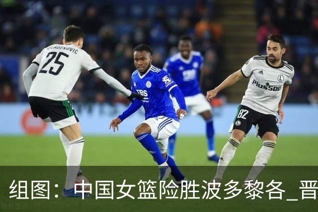 组图：中国女篮险胜波多黎各 晋级世界杯8强