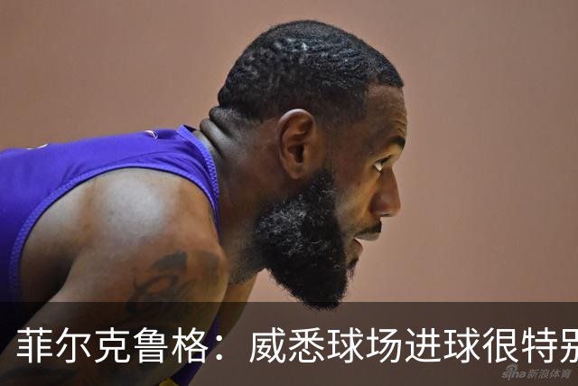 菲尔克鲁格：威悉球场进球很特别，球队年轻有冲劲
