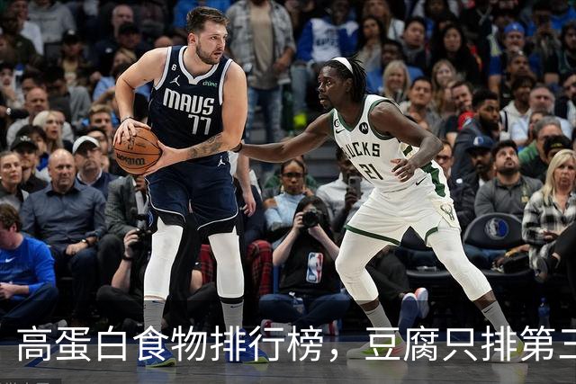 高蛋白食物排行榜，豆腐只排第三！第1名老人要多吃